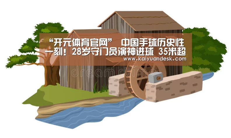 开元体育官网app