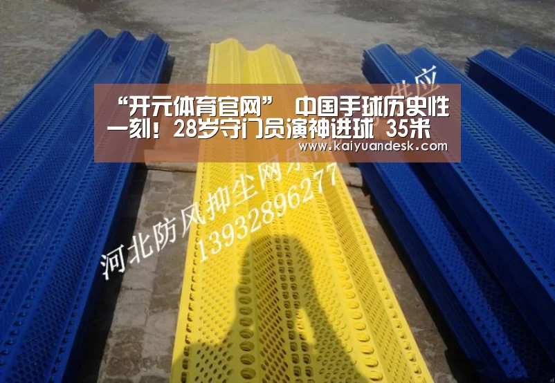 “开元体育官网”
中国手球历史性一刻！2